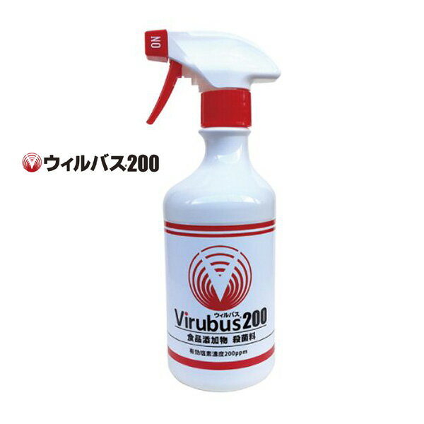 ウィルバス200 Virubus200 有効塩素濃度200ppm 500ml スプレーボトルのサムネイル