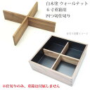 メール便OK 松屋漆器店 白木塗 ウォールナット 6寸重箱用...