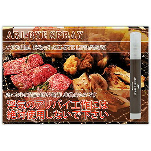 メール便送料無料　Ari-Bye スプレー fire meat　焼肉の匂い 9ml　おもしろグッズ　飲み会　罰ゲーム　浮気のアリバイ工作に使ってはいけない香水