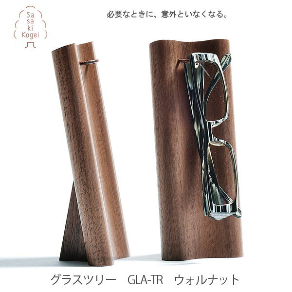 あす楽　グラスツリー　GLA-TRウォルナット　メガネ置き　ササキ工芸　木製　眼鏡受け　眼鏡置き　メガネ受け　インテリア　おしゃれ　天然木　旭川木製クラフト