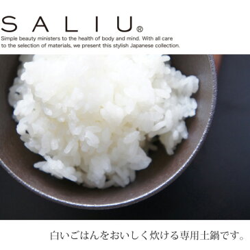 LOLO ロロ SALIU 炊飯土鍋 2号炊き 黒/白 直火炊き 39651-8 39652-5 ご飯用土鍋 日本製 美濃焼き