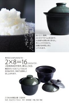LOLO ロロ SALIU 炊飯土鍋 2号炊き 黒/白 直火炊き 39651-8 39652-5 ご飯用土鍋 日本製 美濃焼き
