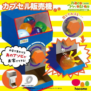 あす楽　 ハコモーション　カプセル販売機　ハコモ　ダンボールで作る　hacomotion　ガチャガチャ　自販機　段ボール　工作キット　イベント　ミニゲーム　パーティー　お誕生日会