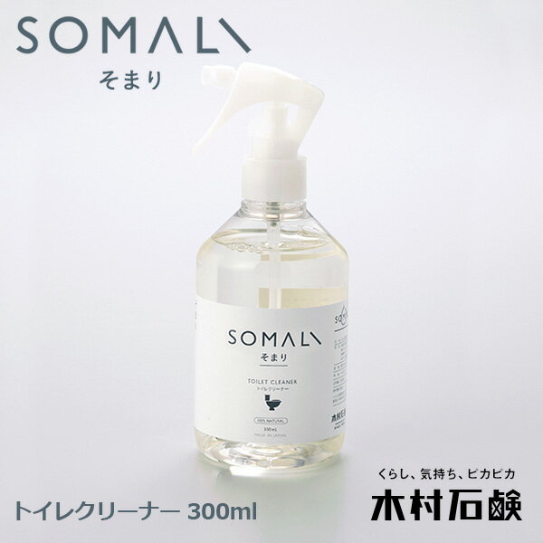 SOMALI そまり トイレクリーナー 300ml トイレ用洗剤 日本製 木村石鹸