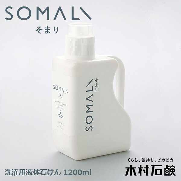 SOMALI そまり 洗濯用液体石けん 1200ml 洗濯洗剤 日本製 木村石鹸