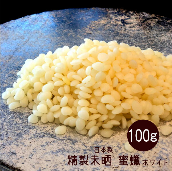 メール便OK　ビーズワックス 100g ホワイト 精製未晒 蜜蝋 ミツロウ 蜜蝋ラップ キャンドル みつろう アロマキャンドル・原料・材料