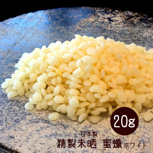 メール便OK ビーズワックス 20g ホワイト 精製未晒 蜜蝋 ミツロウ 蜜蝋ラップ キャンドル みつろう アロマキャンドル・原料・材料