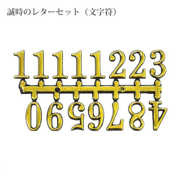 誠時 セイジ クラフトクロック 文字符 BF-201 202 203 204 アラビア数字