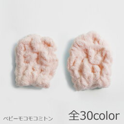 ベビーモコモコタオル ミトン (無撚糸) 引っかき防止 全30色 日本製