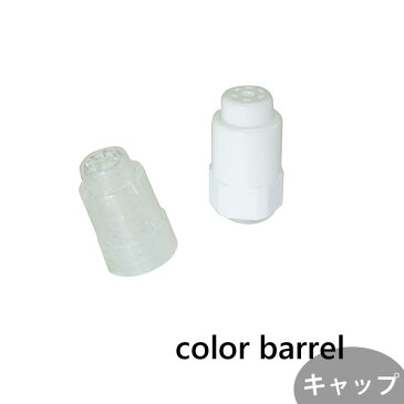 エポックケミカル カラーバーレル 先頭キャップ 488-030 head cap color barrel's