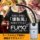 ハンディスモーカー FUMO 燻製器 電池式 コンパクト く...
