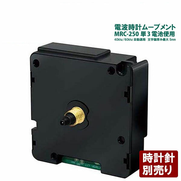 誠時 セイジ 電波時計ムーブメント MRC-250 文字盤厚み5mm クラフトクロック