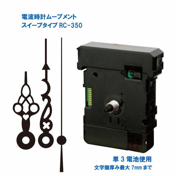 誠時 セイジ 電波時計ムーブメント スイープタイプ RC-350 時計針付属 クラフトクロック 文字盤厚み7mm