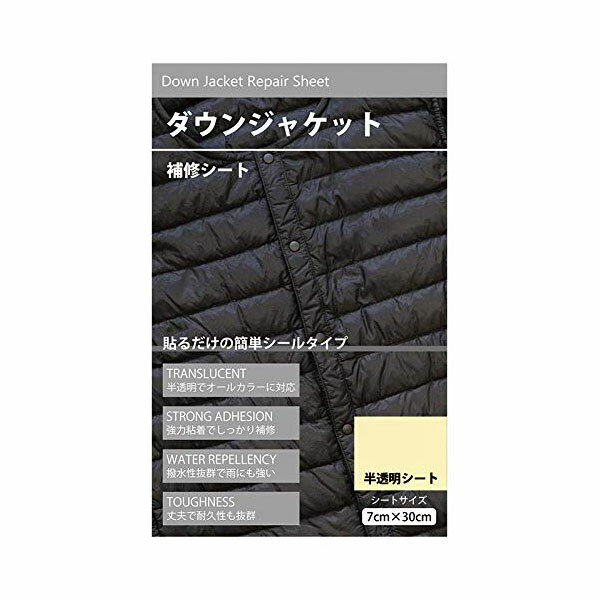 ダウンジャケット補修シート (撥水) 7cm×30cm 貼るだけシールタイプ 半透明 ダウン 穴 応急処置 リペア