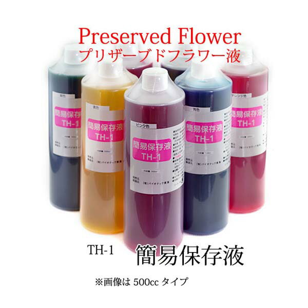 簡易保存液　TH-1　500cc　プリザーブドフラワー リーフや小花をプリザーブドフラワーに植物が水分を吸い上げる力を利用し、水の代わりに吸い上げさせて着色加工します。簡易保存液には染料や保湿成分を含み、誰でも簡単に加工できて色々な花が1〜2年の間、長期保存花としてみずみずしい形で楽しめます。■適用草花■カスミソウ、レースフラワー、ラベンダー、ススキ、イネなどのリーフ類やフィラフラワー■適用しない草花■バラなどの花弁植物 【プリザーブドフラワーとは】プリザーブドフラワーとは「保存された花」という意味で、水やり不要で生花のみずみずしさをそのまま保つという最新の保存加工技術によりつくられた、まったく新しいお花です。ドライフラワーと違い、しっとりしてやわらかく、見た目は生花と変わらないのが特徴です。発色もきれいで扱いを注意すれば3年以上劣化しません。また、生花にないブルー系のバラなども楽しめます。 ※本商品は沖縄及び北海道への発送は出来ません。 ご注文された場合、弊社にて注文キャンセルの手続きを 取らせて取らせていただく場合がございます。 ご了承くださいませ。 ・内容量(約） 500cc ・カラー 赤緑黄紫青オレンジピンク ・使用上の注意 ※火気厳禁※飲み物では有りません。誤飲の無いようご注意ください。※ゴム手袋を使用してください。皮膚に付いたり、目に入った場合は直ちに水で洗い流し、異常のある場合は医師の診断を受けてください。※換気の悪い場所でのご使用はおやめください。※お子様の手の届かない冷暗所で保管してください。 ・広告文責 株式会社スポット　TEL:06-6902-7681 ・製造発売元 株式会社セイカ※予告なくボトルのデザイン仕様が変更になる場合がございます。 ※PC環境などにより、画像と実際の商品とは多少色味が違う場合があります。ご了承ください。※予告なくパッケージ、デザイン、および仕様等が変更になる場合があります。ご了承ください。