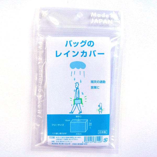 バッグのレインカバー 811575 透明 手提げ 肩掛けバッグ 日本製 ラッキーシップのサムネイル