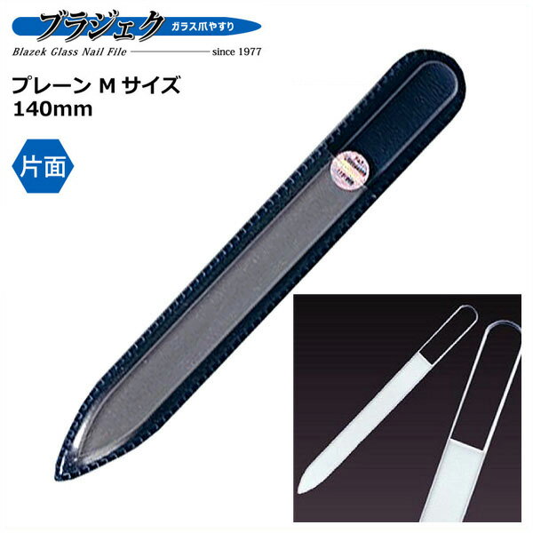 メール便OK Blazek ブラジェク ガラス爪やすり プレーン Mサイズ 140mm 片面タイプ ネイルケア あす楽