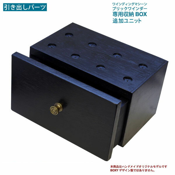 Boxyデザイン 対応　ブリックワインダー　専用収納BOX　追加ユニット　引き出しパーツ　ウッドハウジング