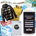 ダウンジャケット 専用 洗剤 500ml 洗濯機 手洗いOK 洗濯用洗剤 ダウン 洗剤