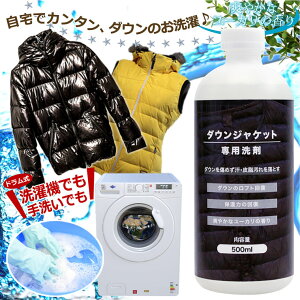 ダウンジャケット 専用 洗剤 500ml 洗濯機・手洗いOK 洗濯用洗剤 ダウン 洗剤
