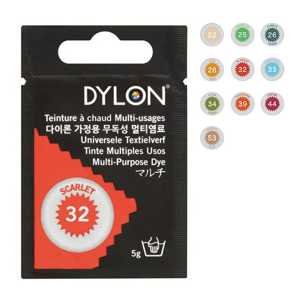 メール便OK　DYLON　ダイロン　マルチ　5g　02　英国製　高温染め染料　衣類・繊維用