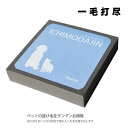 メール便OK 一毛打尽 ペットの抜け毛掃除用品ペット用 抜け毛対策 ソファ・カーシート用 あす楽