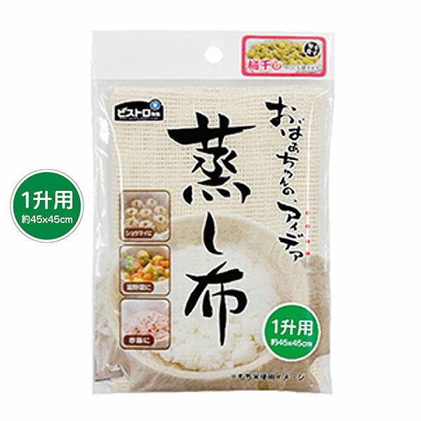 ビストロ先生 蒸し布 1升用 45×45cm K42129 炊飯ネット 餅米 赤飯 蒸し料理 サンベルム