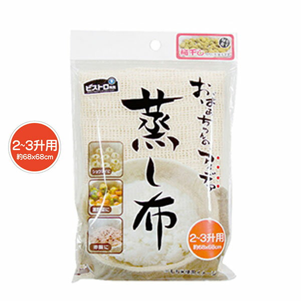 ビストロ先生 蒸し布 2〜3升用 68×68cm K42229 炊飯ネット 餅米 赤飯 蒸し料理 サンベルム