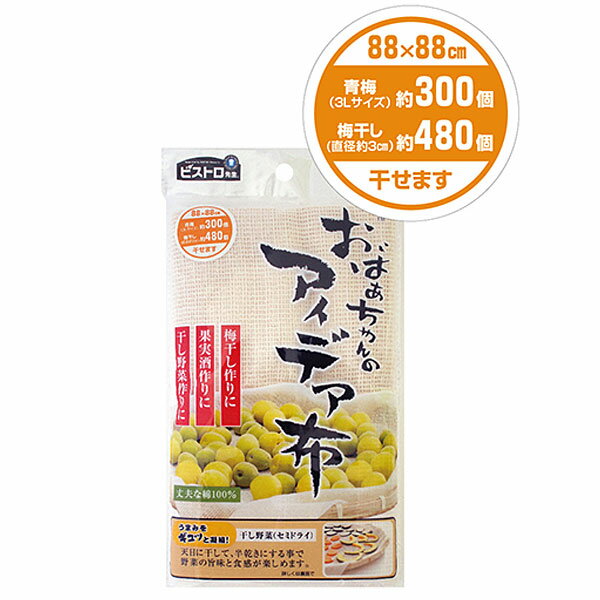 ビストロ先生 おばあちゃんのアイデア布 88×88cm K52329 干し野菜 梅干し作り 果実酒作り　綿100％ サンベルム