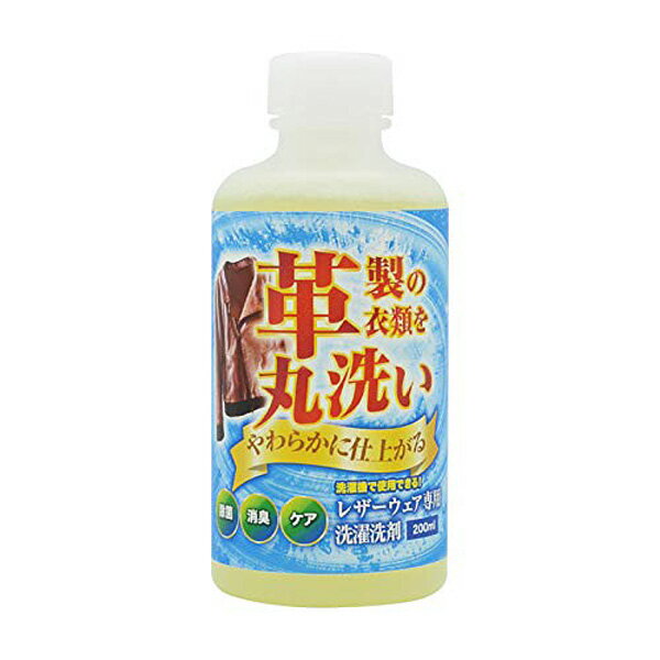 レザーウェア専用 洗濯洗剤 200ml レザー 洗剤　革製衣類を洗濯機で丸洗い