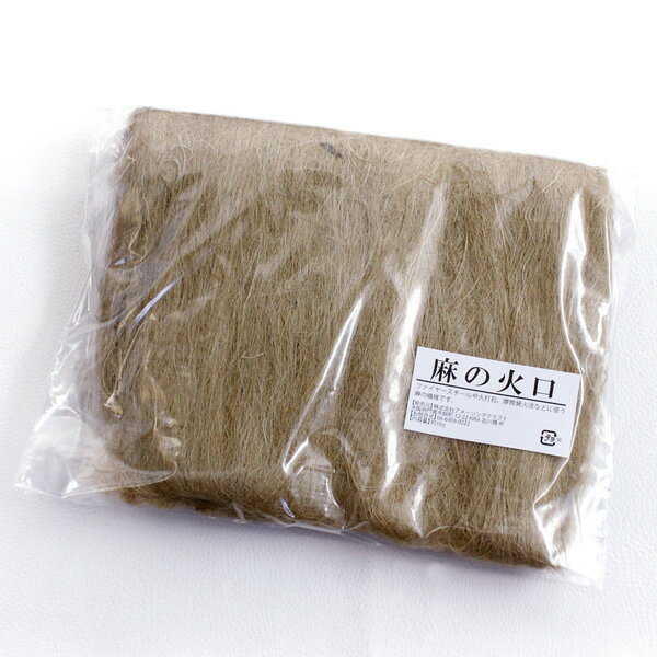 麻の火口 ほくち 50g 火起こし 着火 点火具 麻 火口 火種 燃料 火打石、ファイヤースチール に 麻の繊維 ブッシュクラフトに