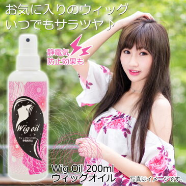 ウィッグスプレー ウィッグオイル 200ml ミストタイプ 静電気、絡まり対策 Wig Oil お手入れ ウイッグ用オイル