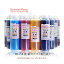 プリザーブドフラワー液 TH-2 B液 新タイプ 1L 着色液 枯れない花 手作り 仏花(4)