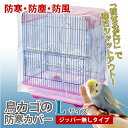 鳥かご カバー 鳥カゴの防寒カバー Lサイズ ジッパー無し 480×480×570mm 小鳥カゴの防寒カバー 鳥かご 鳥ゲージ 換羽期 飛び散り防止 砂の飛び散り防止