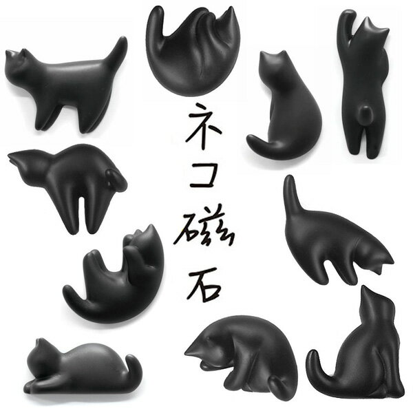 ネコ磁石 アルタ マグネット 猫 ねこ クロネコ 黒猫 ネコグッズ 磁石 フック キッチン ステーショナリー アニマルマグネット