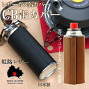 姫路レザー 面ファスナータイプ ガス缶カバー CB缶 カバー ガスボンベカバー カセットボンベカバー 本革 cb缶 キャンプ アウトドア BBQ アクセサリー 日本製