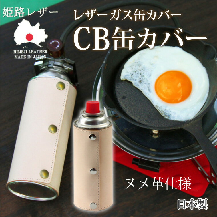 姫路レザー ヌメ革 ガス缶カバー CB缶カバー ガスボンベカバー カセットボンベカバー 本革 cb缶 キャンプ アウトドア BBQ アクセサリー 日本製