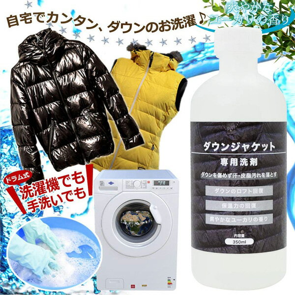 水のいらない洗剤など！人気のダウンジャケット専用洗剤のおすすめを教えて！