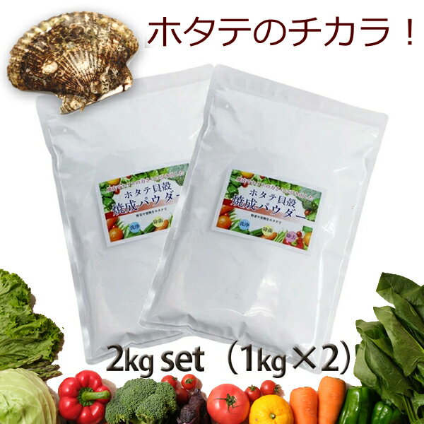 ホタテ貝殻焼成パウダー 2kg （1kg×2） ほたて貝殻焼成品 除菌、消臭、青森産 野菜洗い・お掃除用 水に溶かすだけ！野菜や果物もホタテでスッキリ！ 本品は天然のホタテ貝殻を焼成し粉末にしたものです。 純粋な焼成カルシウムですので、安心してお使いいただけます。 ※微粉末ですので開封時に粉が舞うことがあります。ご注意ください。 洗濯に！ ●使い方・・・・洗濯用の洗剤と一緒に、水20Lに対し本品小さじ1〜2杯目安にご使用ください。 ●浸け置き洗いは色落ちする恐れがありますのでしないでください。 ●手でもみ洗いする際は、手袋を着用してください。 ●衣服などに付着した際に白く残るのはカルシウムです。 台所用品・の洗浄に！ ●使い方・・・・20Lの水に対して、大さじ1〜1.5杯入れ、強アルカリ水を作り、 台所用品を浸けてください。 ※手袋を着用してください。 野菜や果物の洗浄に！ ●使い方・・・・2Lの水に対して小さじ1杯を溶かし、野菜・果物を入れて5分程度浸け置きしてください。野菜・果物の汚れが溶けて白く濁ったり、油のような幕が浮き上がってきます。よく水ですすぎ洗いしてください。 除菌スプレー（アルカリ水）に！ ●使い方・・・・水1Lに対し5gを入れ、よく振り混ぜてください。 ※アルカリ水を作った際に白い残留物が残りますが、カルシウム（無害）です。 使用しているほたて貝殻は、すべて青森県産のほたてです。 食用で残った貝殻部分を再利用しています。 「ほたて貝殻焼成パウダー」に使用しているほたて貝殻は、ほたての産地として全国的に有名な青森県むつ湾産です。 水揚げされたほたては、身（貝柱）の部分を食用に用います。残った貝殻を3年以上天日干しにし、水で洗浄、汚れを取った後、粉砕し高温で焼き上げたのが「ほたて貝殻焼成パウダー」です ※PC状況によって実際のお色と見え方が異なる場合がございますので、予めご了承くださいませ。 ※予告なくパッケージ・外観等変更になる場合がございますので予めご了承お願いいたします。 ・内容量 約　2kg ・素材・材質 天然ホタテ貝殻焼成100% ・保存方法 空気や水に触れないように保存してください。 ・使用上の注意 本品及び水溶液は、「強アルカリ性」です。肌の弱い方はビニール手袋などで肌に付着しないようにしてください。目や鼻などに入る恐れのある場合は、メガネやマスク等を使用してください。万一目や鼻などに入った場合は良く水で洗い流してください。 ※開封後は湿気の入らないようにしっかりフタを閉めて保管してください。 ※食品ではありませんので、幼児の手の届かない所に保管してください。 ※「まぜるな危険」表示がされている洗剤との同時使用はおやめください。 ※貝殻焼成カルシウムは医薬品ではございません。 ※本来の目的以外でご使用になられましても、弊社では責を負いかねます。 ・区分 日本製 ・発売元 株式会社アメージングクラフト ・広告文責 株式会社スポット　TEL:06-6902-7681こちらもオススメ バリエーション ホタテ貝殻焼成パウダー 500g ホタテ 貝殻 パウダー ほたて貝殻焼成品 青森産 野菜洗い ホタテ貝殻焼成パウダー1kg 1000g ほたて貝殻焼成品青森産 野菜洗い・お掃除用 ホタテ貝殻焼成パウダー2kg （1kg×2） ほたて貝殻焼成品青森産 野菜洗い・お掃除用 ホタテ貝殻焼成パウダー3kg （1kg×3） ほたて貝殻焼成品青森産 野菜洗い・お掃除用 ホタテ貝殻焼成パウダー ボトルタイプ 1kg 1000g ほたて貝殻焼成品 青森産 野菜洗い・お掃除用 ホタテ貝殻焼成パウダー4kg （1kg×4） ほたて貝殻焼成品 青森産 野菜洗い・お掃除用 ホタテ貝殻焼成パウダー ボトルタイプ 2個セット 1kg×2個 2000g ほたて 帆立 パウダー　 野菜洗い・お掃除用