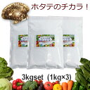 青森産 ホタテ貝殻焼成パウダー 3kg 1kg×3個セット ホタテ 貝殻 パウダー ほたて 帆立 パウダー 野菜洗い お掃除用 洗浄 除菌 野菜 果物 洗剤 洗浄 除菌 食品添加物グレード 洗濯槽 クリーナー 無添加