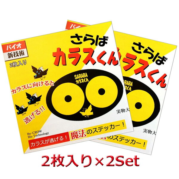 SARABA カラスくん ステッカー 2枚入り×2セット ks001 カラス対策 カラスよけ さらばカラスくん