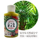 ニームオイル 100ml 天然植物保護液 虫除け 無農薬 害虫駆除 害虫対策 バラ 薔薇 ニームオイル原液