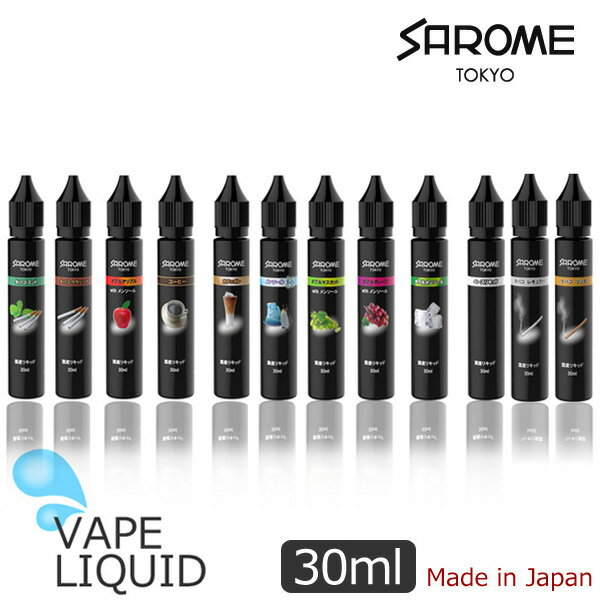 メール便OK P SAROME サロメ VAPE リキッド 30ml VAPE-1 VAPE-2 電子タバコ フレーバーリキッド 大容量タイプ ベースリキッド ダブルリキッド ニコチンゼロ 日本製 VAPE用リキッド