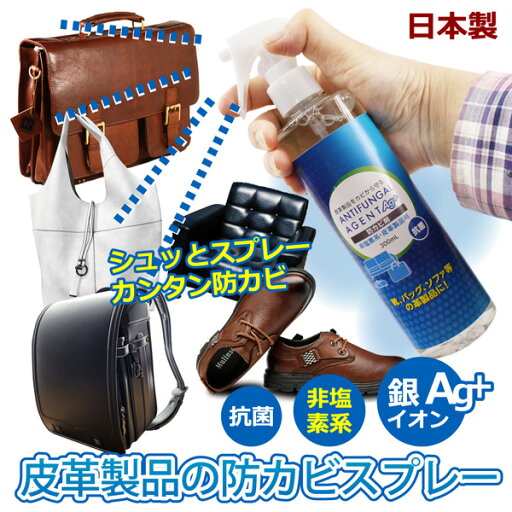 皮革 防カビ 革製品の防カビスプレー 300ml 抗菌 非塩素系 銀イオン配合 日本製 革 防カビ 皮革 防カビ 革製品の防カビスプレー 300ml 抗菌 非塩素系 銀イオン配合 日本製 革 防カビ