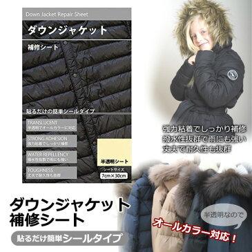 ダウンジャケット補修シート (撥水) 7cm×30cm 貼るだけシールタイプ 半透明 ダウン 穴 応急処置 リペア