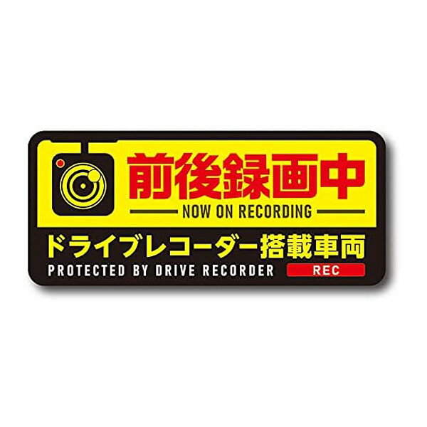 ドライブレコーダー ステッカー マグネットタイプ 録画中 65x150mm イエロー 日本製 ドラレコステッカー ドライブレコーダー搭載車両