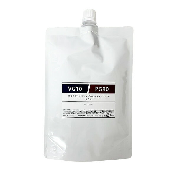 VG10/PG90 植物性グリセリン10%/プロピレングリコール90% 混合液 500g 電子タバコ リキッド 食品添加物グレード ベースリキッド 大容量