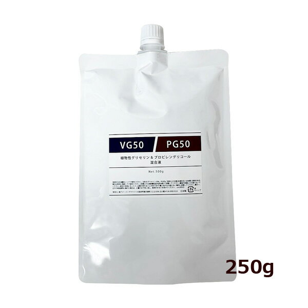 ベイプ リキッド VG50/PG50 植物性グリセリン50%/プロピレングリコール50% 混合液 250g