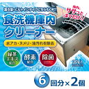 食洗機 庫内クリーナー 6包×2個セット 粉末タイプ 食洗器 簡単洗浄 緑茶エキス・酵素配合