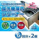 食洗機 庫内クリーナー 6包×2個セット 粉末タイプ 緑茶エキス・酵素配合 食洗器 簡単洗浄 食洗器庫内がカンタン、キレイに♪食器を洗う食器洗浄機自体が汚れていると、あまり意味がありません。 そういう時にはこの食洗器庫内クリーナーを是非お使いください。 緑茶エキス・酵素配合で、水アカ・ヌメリ・油汚れを除去して消臭・除菌効果もあります(全ての菌を除菌できるわけではありません) 置き型でもビルトインタイプでも、どちらの食洗器にも対応しています。 使い方はとっても簡単。庫内に撒いて洗浄するだけ。(洗剤投入口には入れないでください) ※PC状況によって実際のお色と見え方が異なる場合がございますので、予めご了承くださいませ。※予告なくパッケージ・外観等変更になる場合がございますので予めご了承お願いいたします。 ・内容量 （30g×6包）×2個セット ・成分 酸化剤（過炭酸ナトリウム）、水軟化剤、除菌剤、酵素 ・液性 弱アルカリ性 ・使用量目安 2〜6人の食洗器に1包 ・使用上の注意 用途以外に使用しないでください。直射日光、高温多湿のところに置かないでください。食器類を庫内に入れて使用しないでください。 ※本品は食器を洗う洗剤ではありません。 ・応急処置 ・目に入った場合は、こすらずすぐに流水で十分洗い流してください。・万一飲み込んだ場合は無理に吐かせず、すぐに口をすすぎ、水または牛乳あるいは生卵を飲ませる等の処置をしてください。※いずれの場合も、異常が残る場合は本品を持参し医師に相談してください。 ・発売元 株式会社アメージングクラフト ・区分 日本製 ・広告文責 株式会社スポット　TEL:06-6902-7681